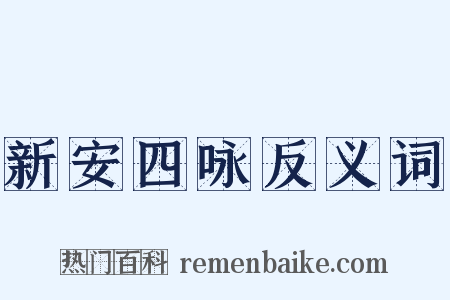 新安四咏反义词是什么意思的图片